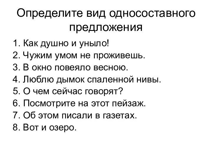 Определите вид односоставного предложения 1. Как душно и уныло! 2. Чужим