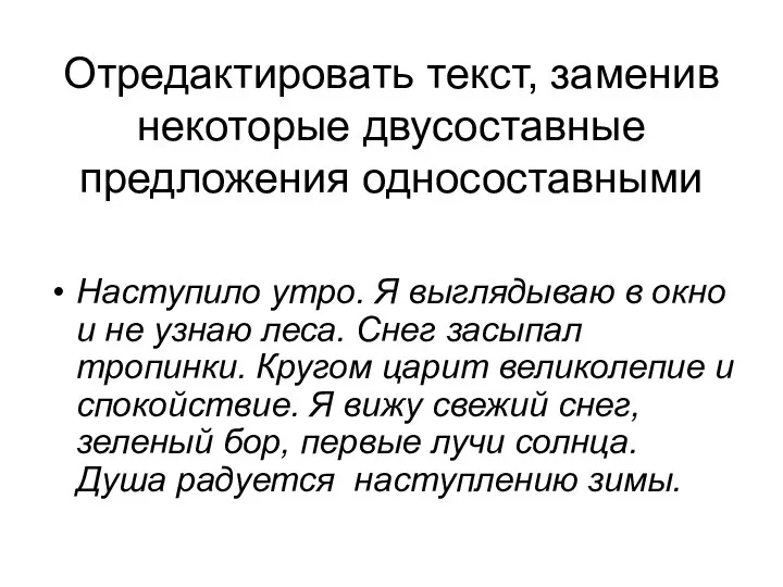 Отредактировать текст, заменив некоторые двусоставные предложения односоставными Наступило утро. Я выглядываю