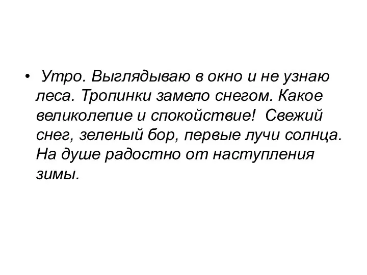 Утро. Выглядываю в окно и не узнаю леса. Тропинки замело снегом.