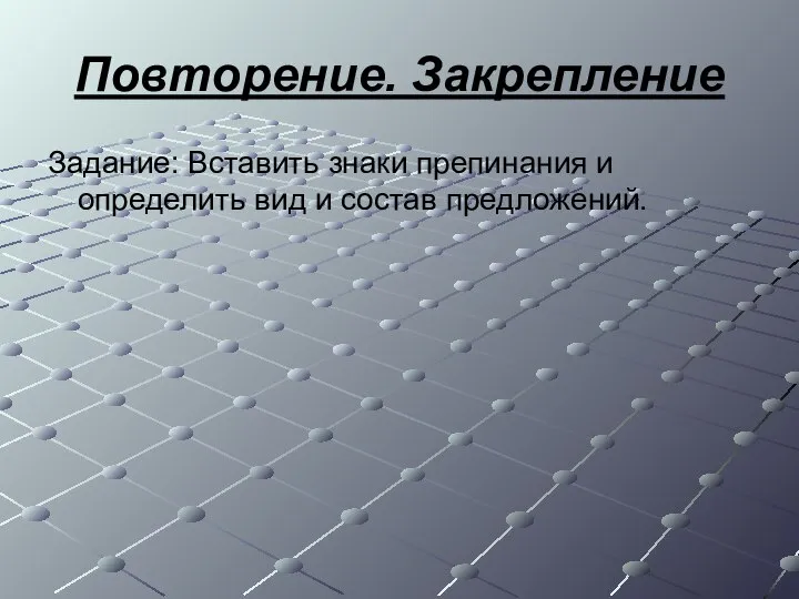 Повторение. Закрепление Задание: Вставить знаки препинания и определить вид и состав предложений.