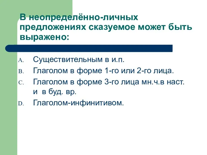 В неопределённо-личных предложениях сказуемое может быть выражено: Существительным в и.п. Глаголом