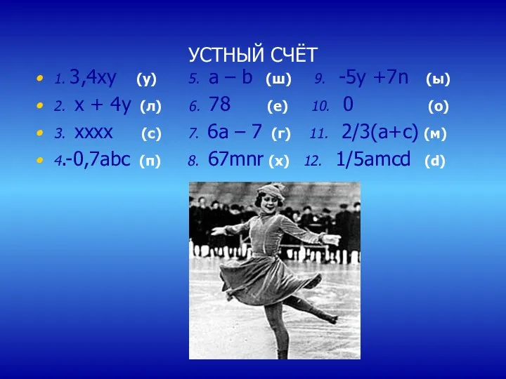 УСТНЫЙ СЧЁТ 1. 3,4ху (у) 5. а – b (ш) 9.