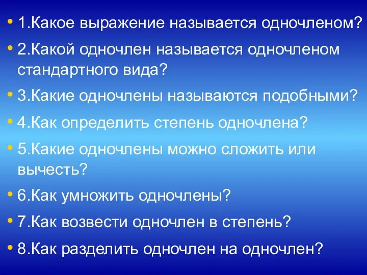 1.Какое выражение называется одночленом? 2.Какой одночлен называется одночленом стандартного вида? 3.Какие