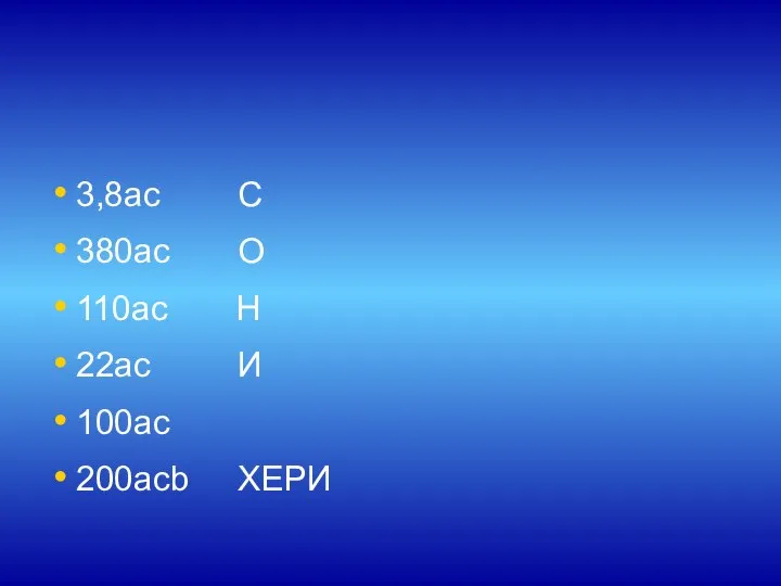 3,8ac C 380ac O 110ac H 22ac И 100ac 200acb ХЕРИ