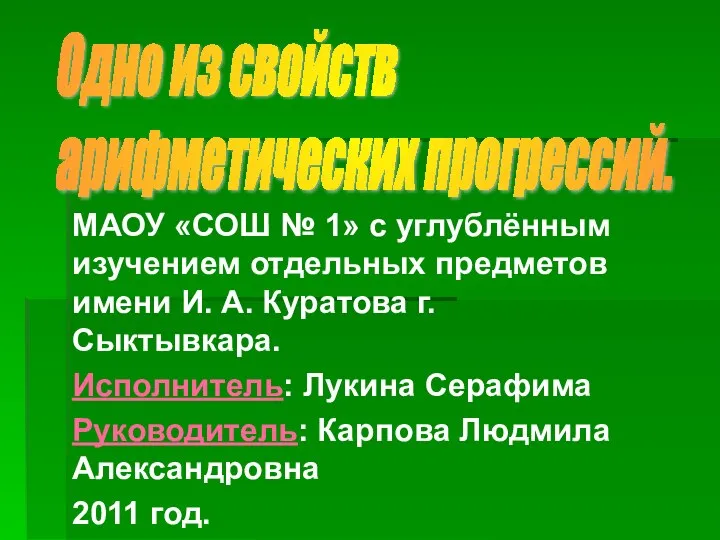 МАОУ «СОШ № 1» с углублённым изучением отдельных предметов имени И.