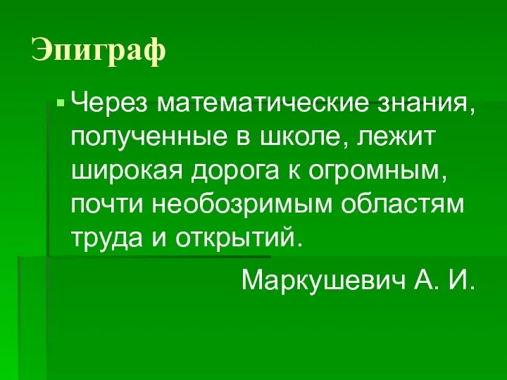 Эпиграф Через математические знания, полученные в школе, лежит широкая дорога к