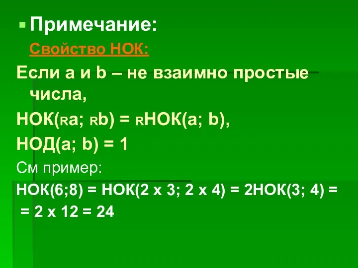 Примечание: Свойство НОК: Если а и b – не взаимно простые