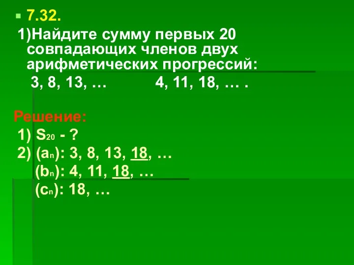 7.32. 1)Найдите сумму первых 20 совпадающих членов двух арифметических прогрессий: 3,