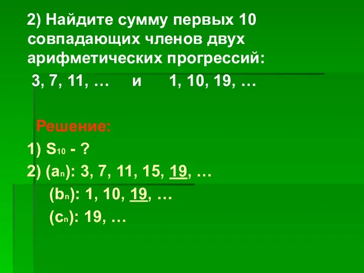 2) Найдите сумму первых 10 совпадающих членов двух арифметических прогрессий: 3,