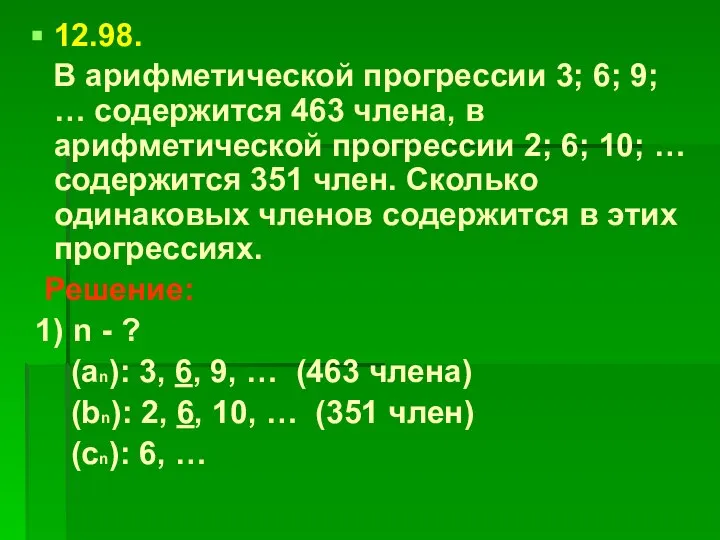 12.98. В арифметической прогрессии 3; 6; 9; … содержится 463 члена,