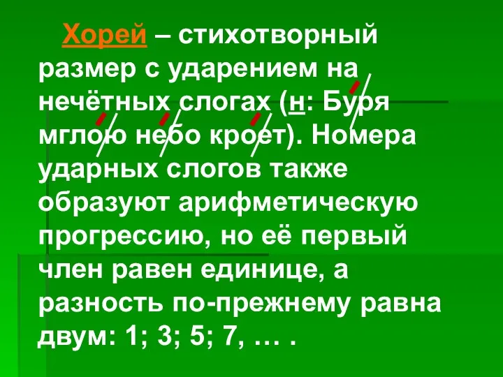 Хорей – стихотворный размер с ударением на нечётных слогах (н: Буря