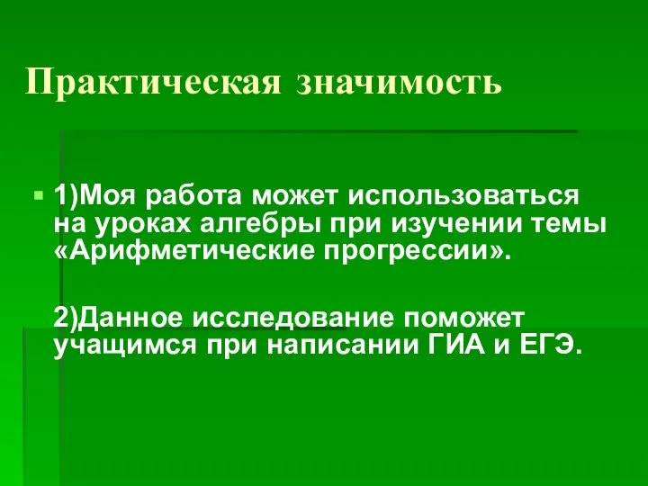 Практическая значимость 1)Моя работа может использоваться на уроках алгебры при изучении