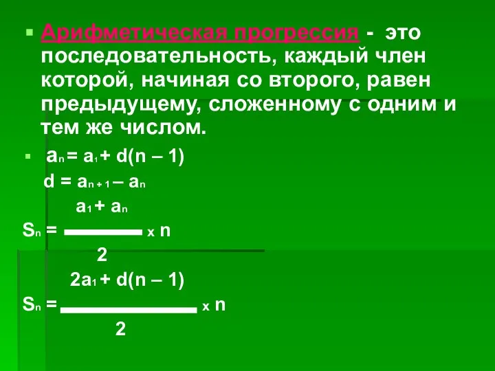 Арифметическая прогрессия - это последовательность, каждый член которой, начиная со второго,