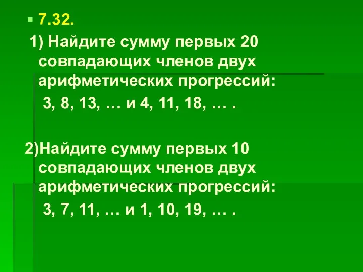 7.32. 1) Найдите сумму первых 20 совпадающих членов двух арифметических прогрессий: