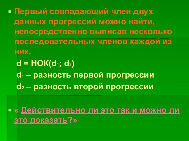 Первый совпадающий член двух данных прогрессий можно найти, непосредственно выписав несколько