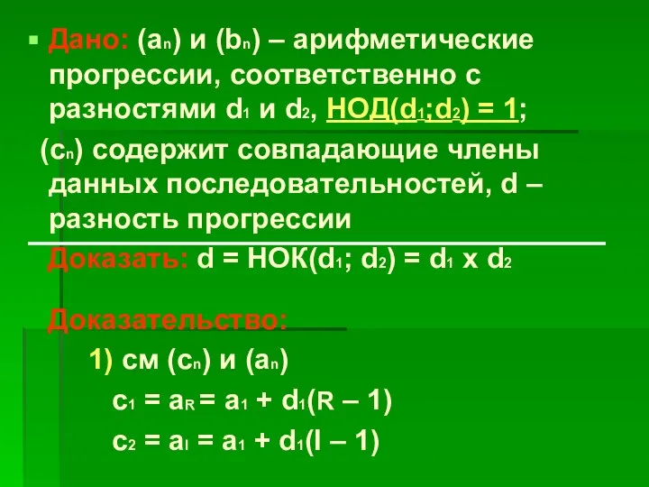 Дано: (аn) и (bn) – арифметические прогрессии, соответственно с разностями d1