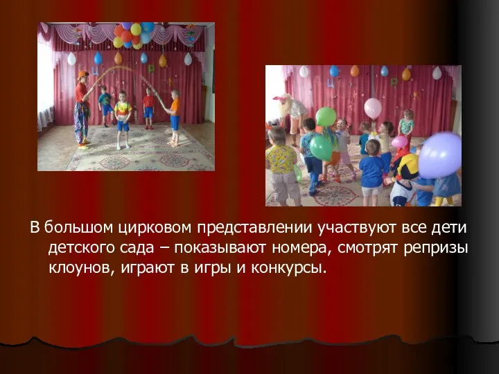 В большом цирковом представлении участвуют все дети детского сада – показывают