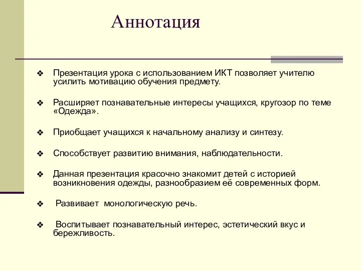 Аннотация Презентация урока с использованием ИКТ позволяет учителю усилить мотивацию обучения