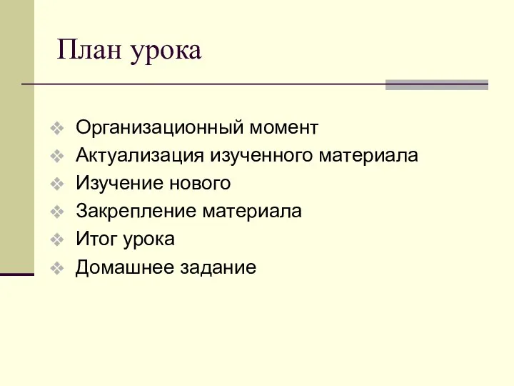 План урока Организационный момент Актуализация изученного материала Изучение нового Закрепление материала Итог урока Домашнее задание