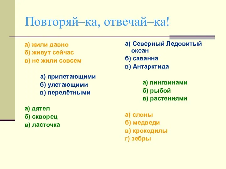 Повторяй–ка, отвечай–ка! а) жили давно б) живут сейчас в) не жили