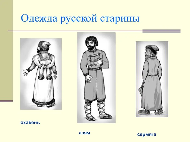 Одежда русской старины охабень сермяга азям