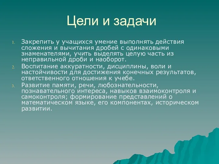 Цели и задачи Закрепить у учащихся умение выполнять действия сложения и