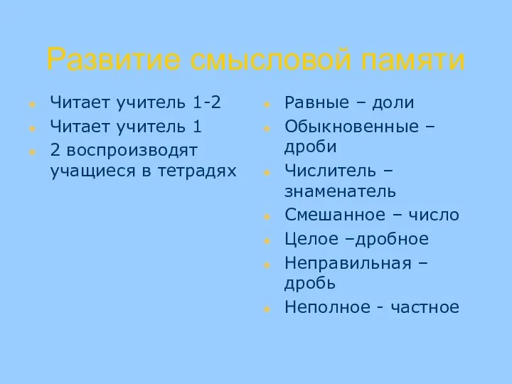 Развитие смысловой памяти Читает учитель 1-2 Читает учитель 1 2 воспроизводят