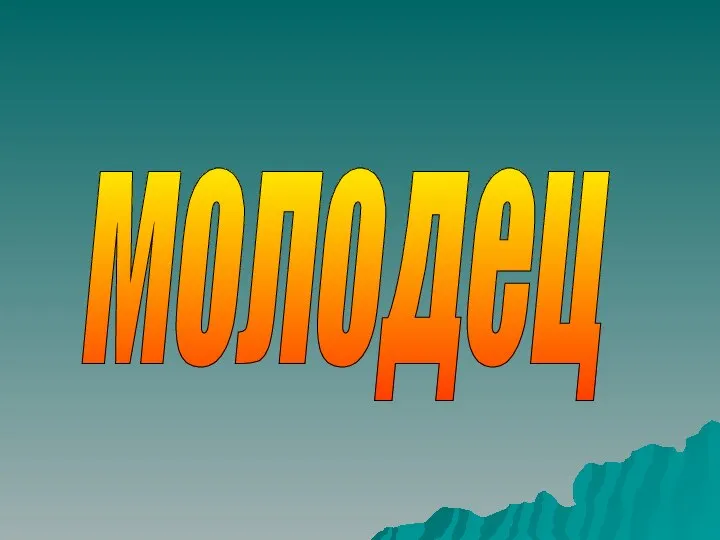 молодец