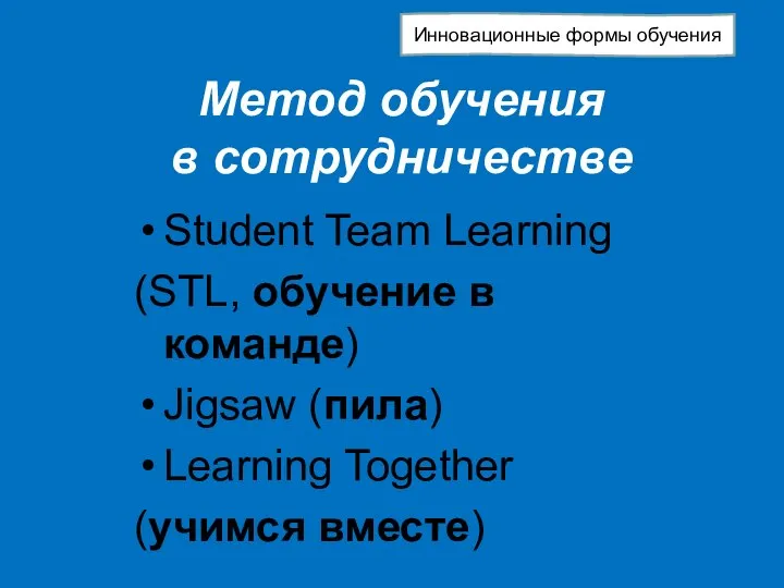 Метод обучения в сотрудничестве Student Team Learning (STL, обучение в команде)