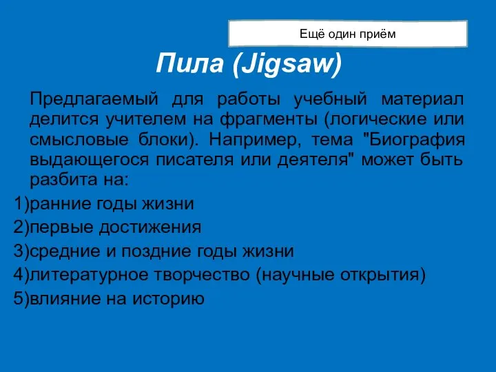 Пила (Jigsaw) Предлагаемый для работы учебный материал делится учителем на фрагменты