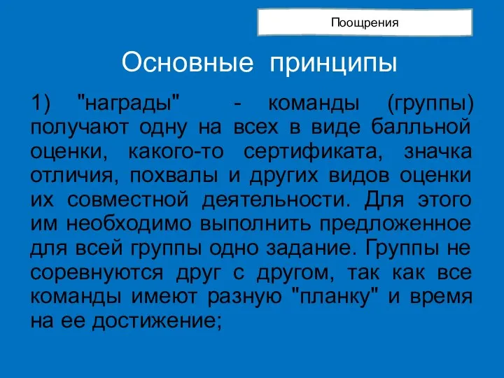 Основные принципы 1) "награды" - команды (группы) получают одну на всех