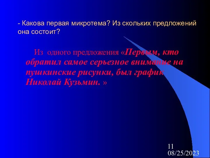 08/25/2023 - Какова первая микротема? Из скольких предложений она состоит? Из