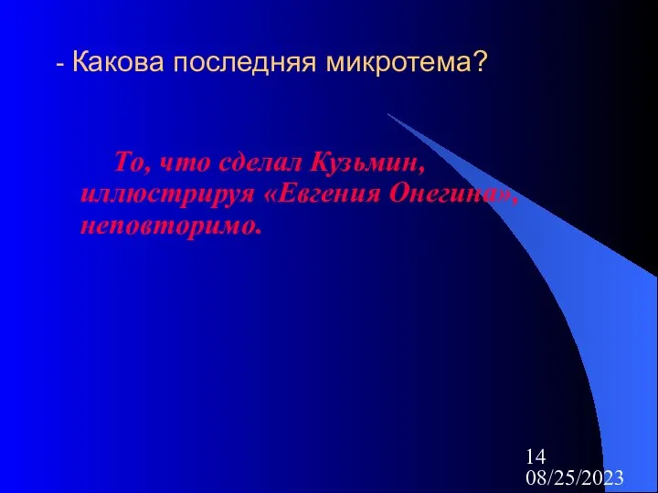 08/25/2023 - Какова последняя микротема? То, что сделал Кузьмин, иллюстрируя «Евгения Онегина», неповторимо.