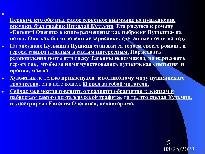 08/25/2023 Первым, кто обратил самое серьезное внимание на пушкинские рисунки, был