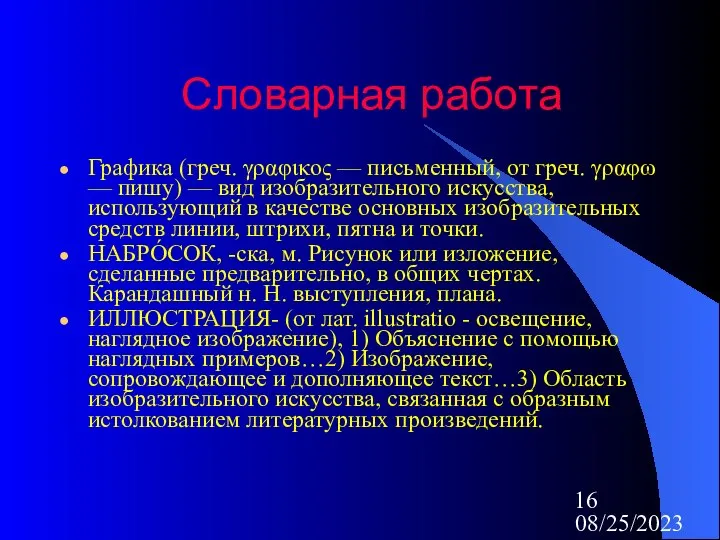 08/25/2023 Словарная работа Графика (греч. γραφικος — письменный, от греч. γραφω