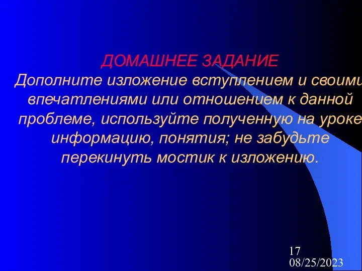 08/25/2023 ДОМАШНЕЕ ЗАДАНИЕ Дополните изложение вступлением и своими впечатлениями или отношением