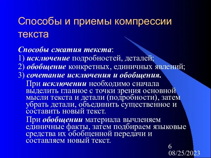 08/25/2023 Способы и приемы компрессии текста Способы сжатия текста: 1) исключение