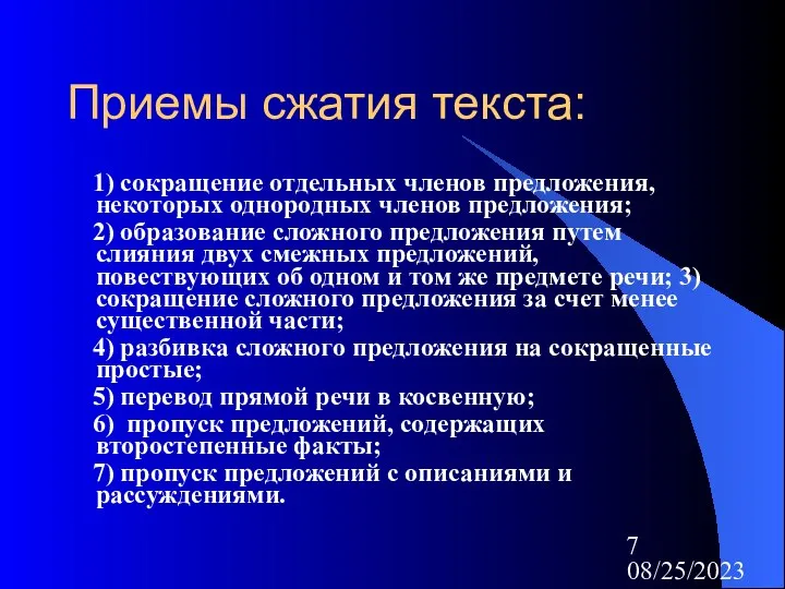 08/25/2023 Приемы сжатия текста: 1) сокращение отдельных членов предложения, некоторых однородных