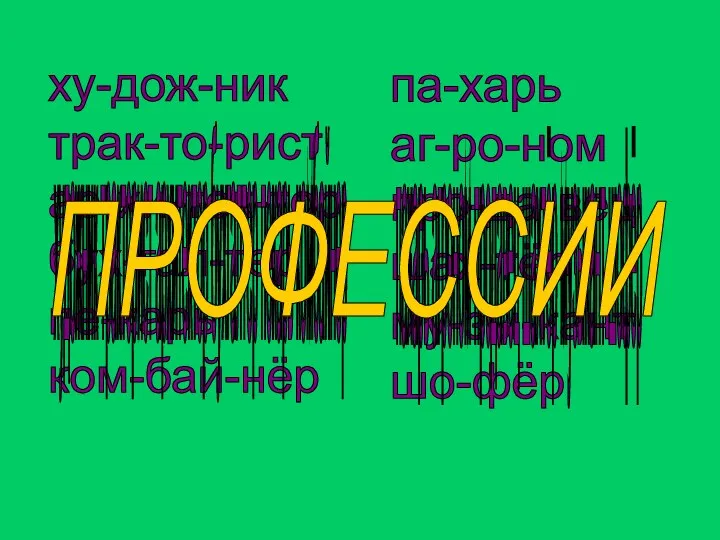 ху-дож-ник трак-то-рист ар-хи-тек-тор бух-гал-тер пе-карь ком-бай-нёр па-харь аг-ро-ном про-да-вец шах-тёр му-зы-кант