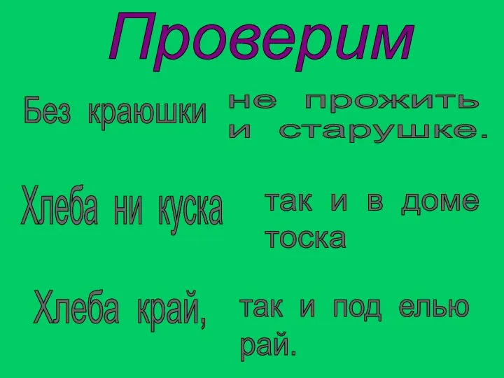 Проверим Без краюшки не прожить и старушке. Хлеба ни куска так