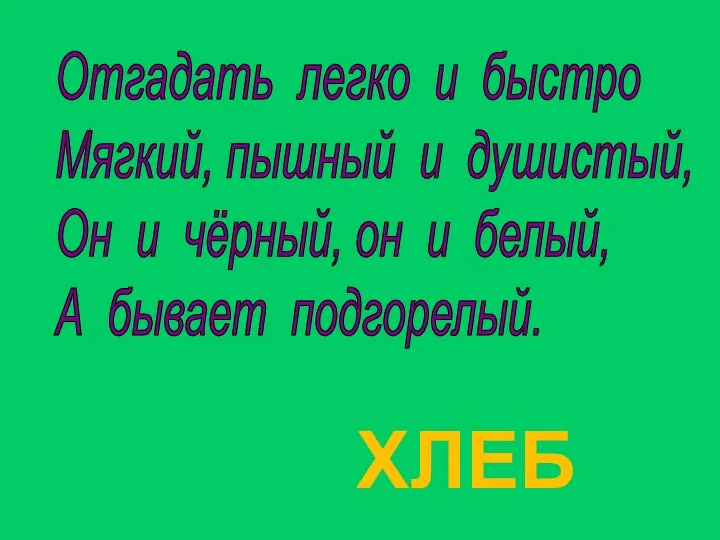 ХЛЕБ Отгадать легко и быстро Мягкий, пышный и душистый, Он и