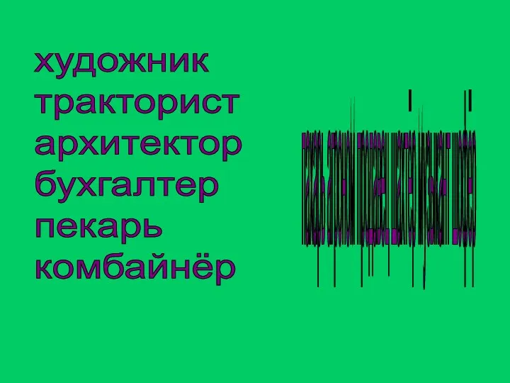 художник тракторист архитектор бухгалтер пекарь комбайнёр пахарь агроном продавец шахтёр музыкант шофёр