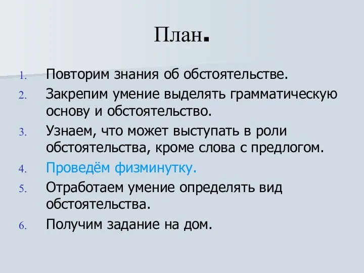 План. Повторим знания об обстоятельстве. Закрепим умение выделять грамматическую основу и