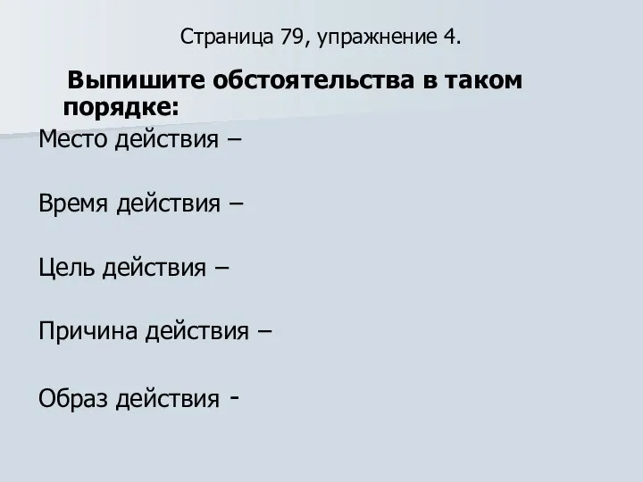 Страница 79, упражнение 4. Выпишите обстоятельства в таком порядке: Место действия