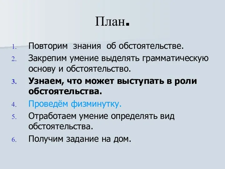 План. Повторим знания об обстоятельстве. Закрепим умение выделять грамматическую основу и