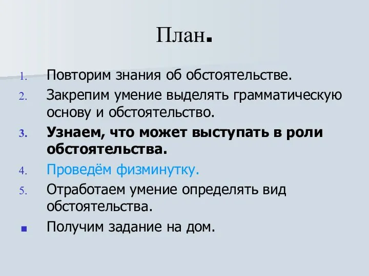 План. Повторим знания об обстоятельстве. Закрепим умение выделять грамматическую основу и