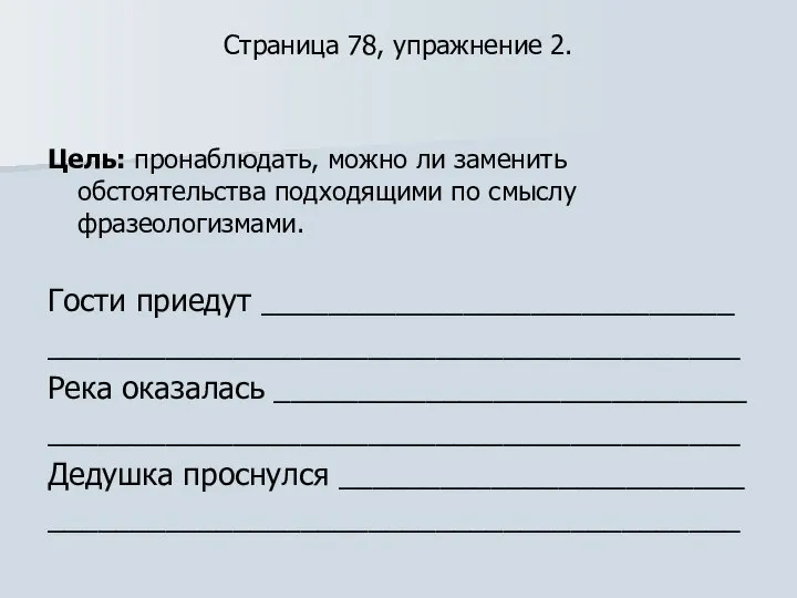 Страница 78, упражнение 2. Цель: пронаблюдать, можно ли заменить обстоятельства подходящими