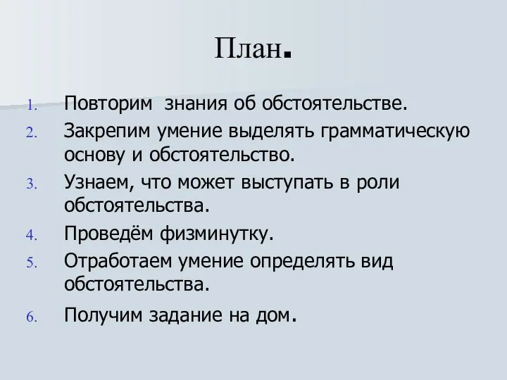 План. Повторим знания об обстоятельстве. Закрепим умение выделять грамматическую основу и