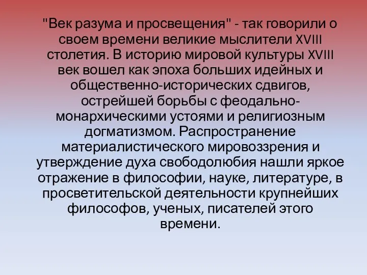 "Век разума и просвещения" - так говорили о своем времени великие