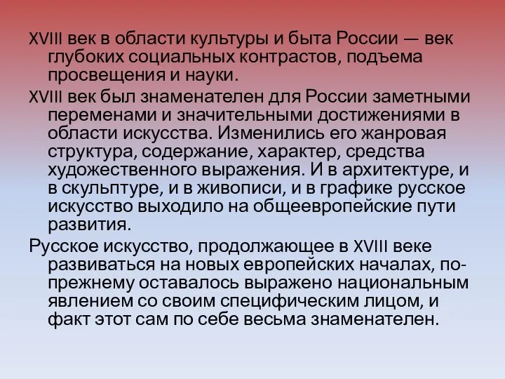 XVIII век в области культуры и быта России — век глубоких